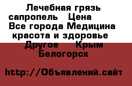 Лечебная грязь сапропель › Цена ­ 600 - Все города Медицина, красота и здоровье » Другое   . Крым,Белогорск